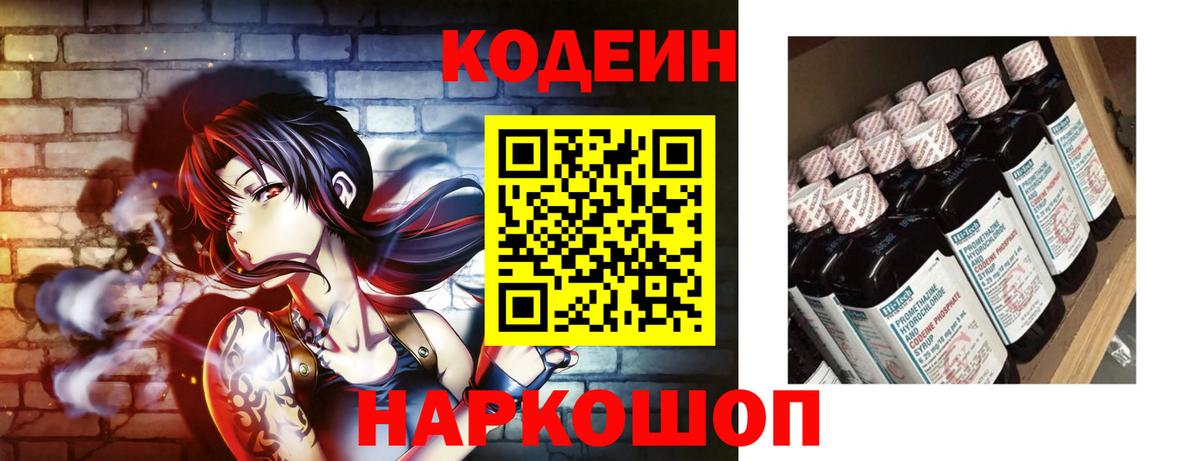 Codein напиток Lean (лин)  Вход с VPN  Псков 
